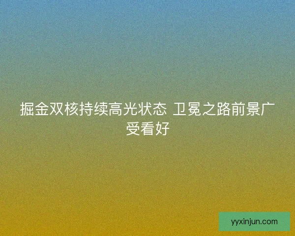 掘金双核持续高光状态 卫冕之路前景广受看好